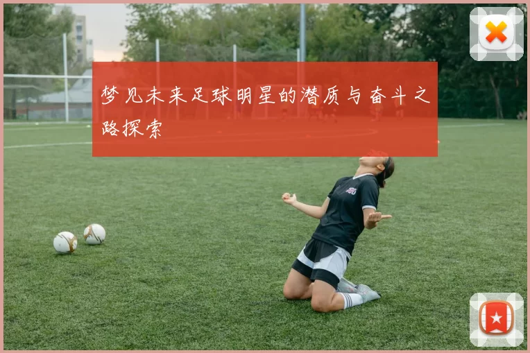 梦见未来足球明星的潜质与奋斗之路探索