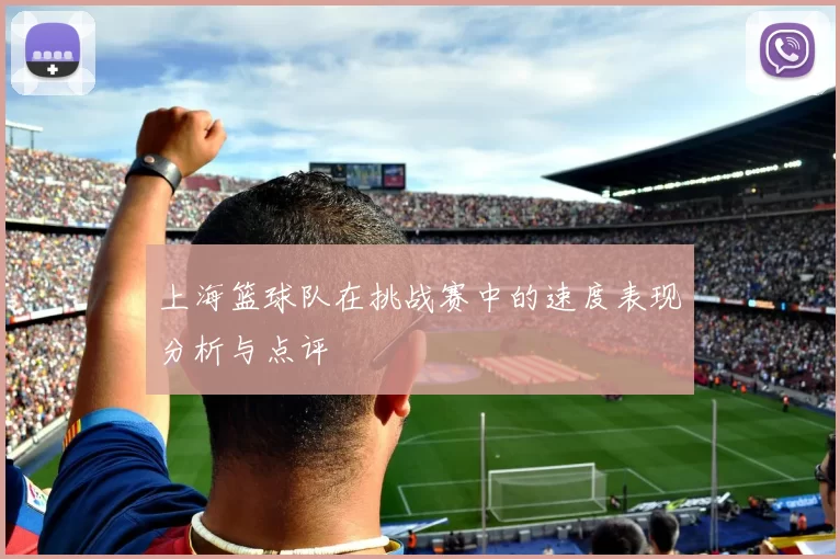 上海篮球队在挑战赛中的速度表现分析与点评