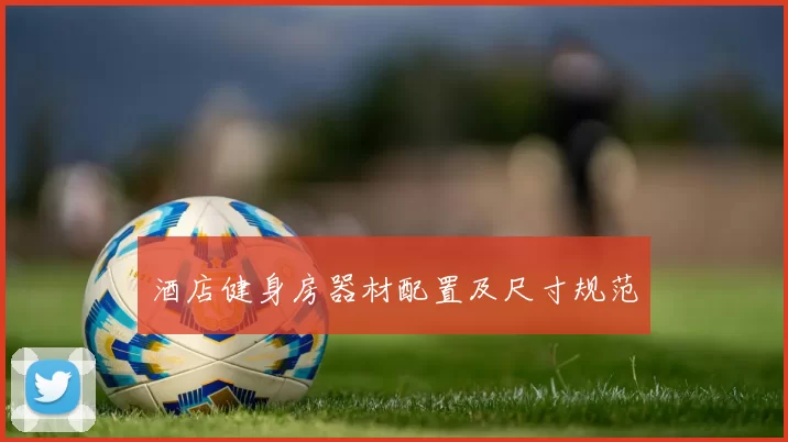 酒店健身房器材配置及尺寸规范