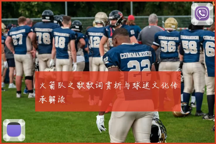 火箭队之歌歌词赏析与球迷文化传承解读