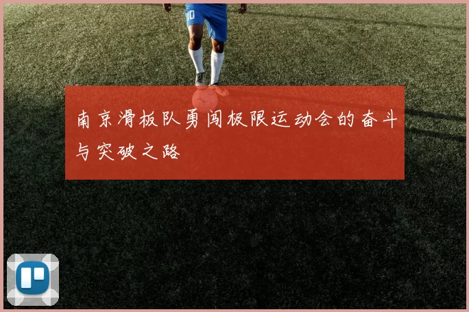 南京滑板队勇闯极限运动会的奋斗与突破之路