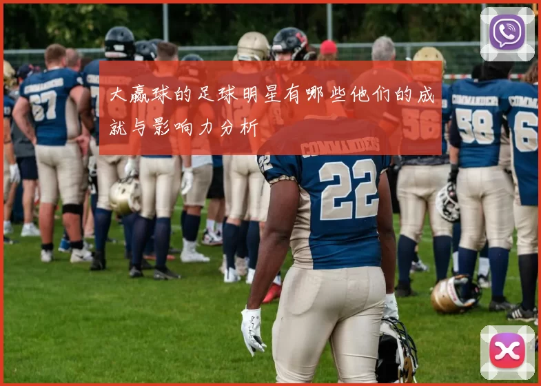 大赢球的足球明星有哪些他们的成就与影响力分析