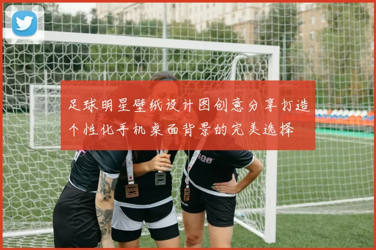足球明星壁纸设计图创意分享打造个性化手机桌面背景的完美选择