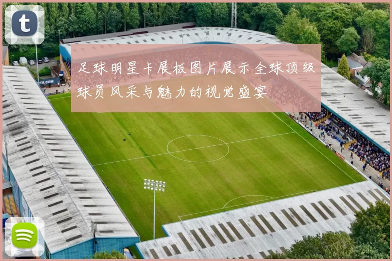 足球明星卡展板图片展示全球顶级球员风采与魅力的视觉盛宴