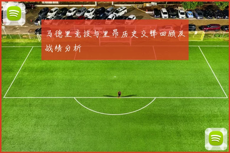 马德里竞技与里昂历史交锋回顾及战绩分析