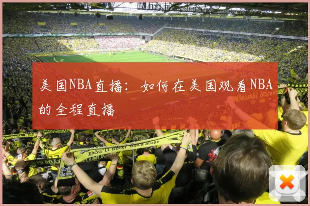 美国NBA直播：如何在美国观看NBA的全程直播