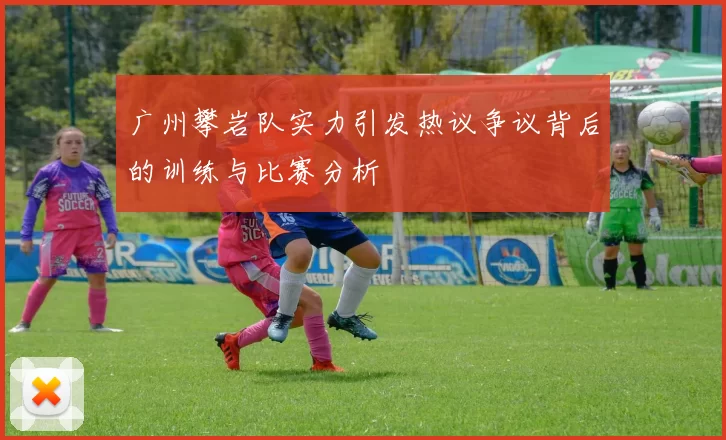 广州攀岩队实力引发热议争议背后的训练与比赛分析