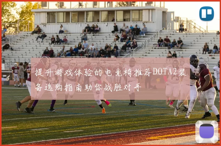 提升游戏体验的电竞椅推荐DOTA2装备选购指南助你战胜对手