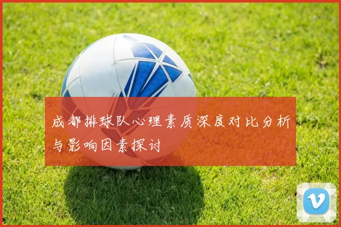 成都排球队心理素质深度对比分析与影响因素探讨