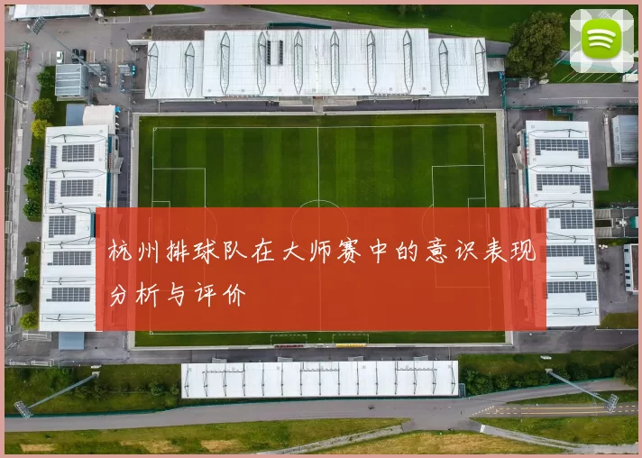 杭州排球队在大师赛中的意识表现分析与评价