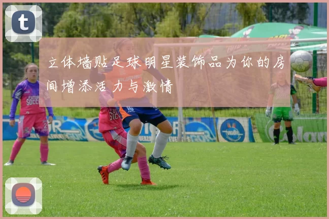 立体墙贴足球明星装饰品为你的房间增添活力与激情