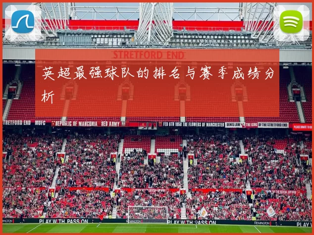 英超最强球队的排名与赛季成绩分析