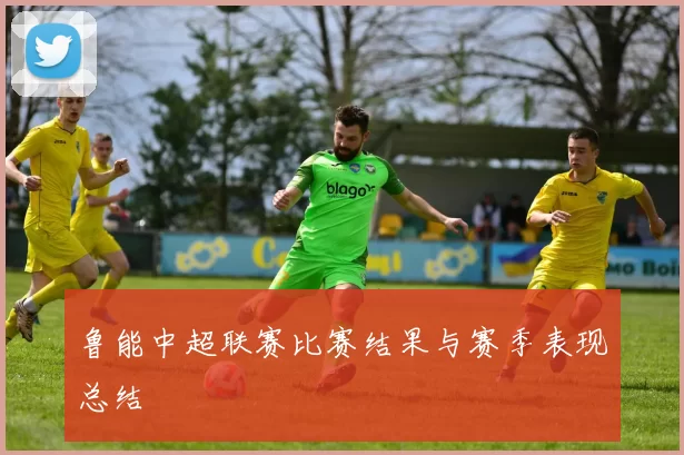 鲁能中超联赛比赛结果与赛季表现总结