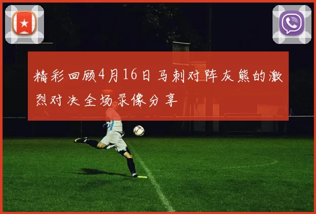 精彩回顾4月16日马刺对阵灰熊的激烈对决全场录像分享