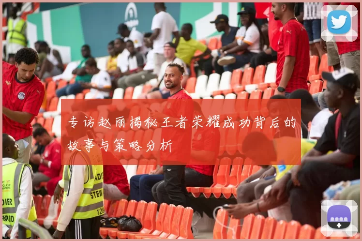 专访赵丽揭秘王者荣耀成功背后的故事与策略分析