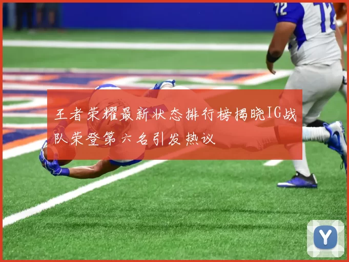王者荣耀最新状态排行榜揭晓IG战队荣登第六名引发热议