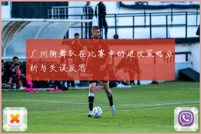 广州街舞队在比赛中的进攻策略分析与失误反思