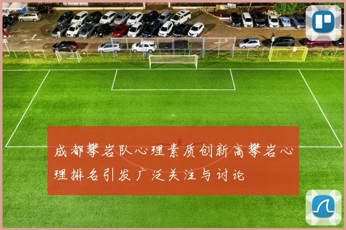 成都攀岩队心理素质创新高攀岩心理排名引发广泛关注与讨论