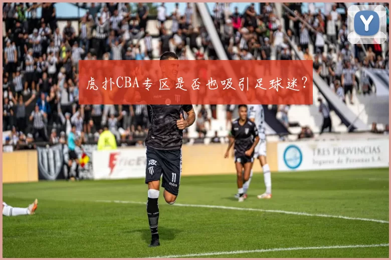虎扑CBA专区是否也吸引足球迷？