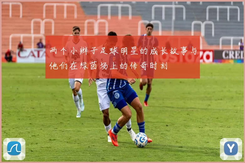 两个小辫子足球明星的成长故事与他们在绿茵场上的传奇时刻