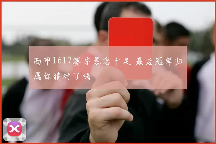 西甲1617赛季悬念十足 最后冠军归属你猜对了吗