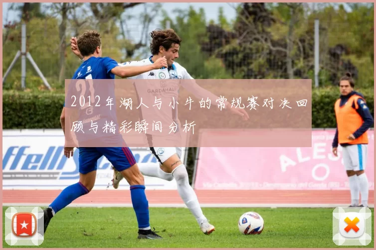 2012年湖人与小牛的常规赛对决回顾与精彩瞬间分析