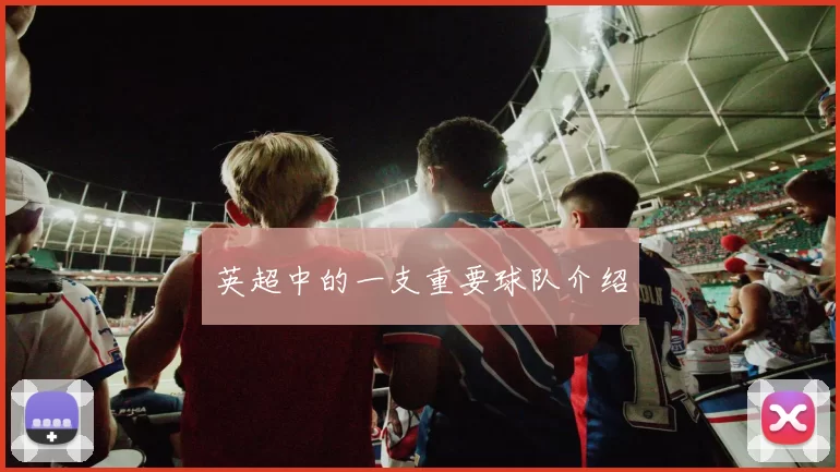 英超中的一支重要球队介绍