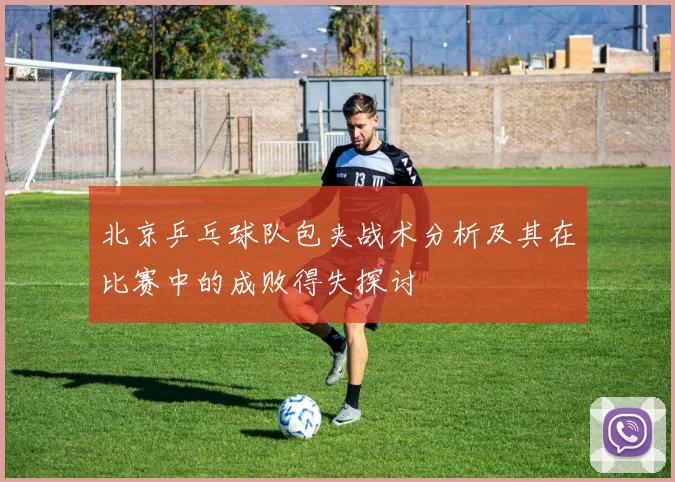 北京乒乓球队包夹战术分析及其在比赛中的成败得失探讨