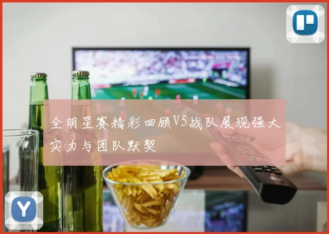 全明星赛精彩回顾V5战队展现强大实力与团队默契