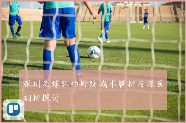 深圳足球队的盯防战术解析与深度剖析探讨