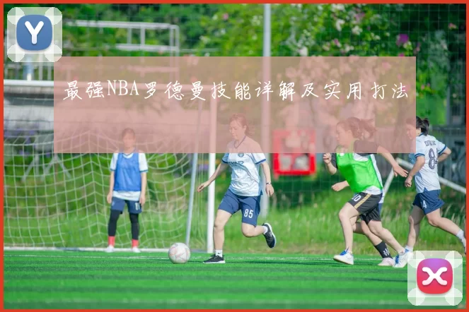 最强NBA罗德曼技能详解及实用打法