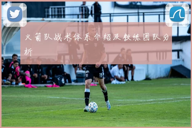 火箭队战术体系介绍及教练团队分析