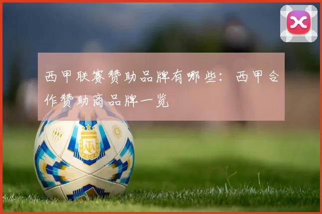 西甲联赛赞助品牌有哪些：西甲合作赞助商品牌一览