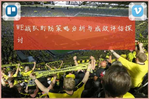 WE战队盯防策略分析与成效评估探讨