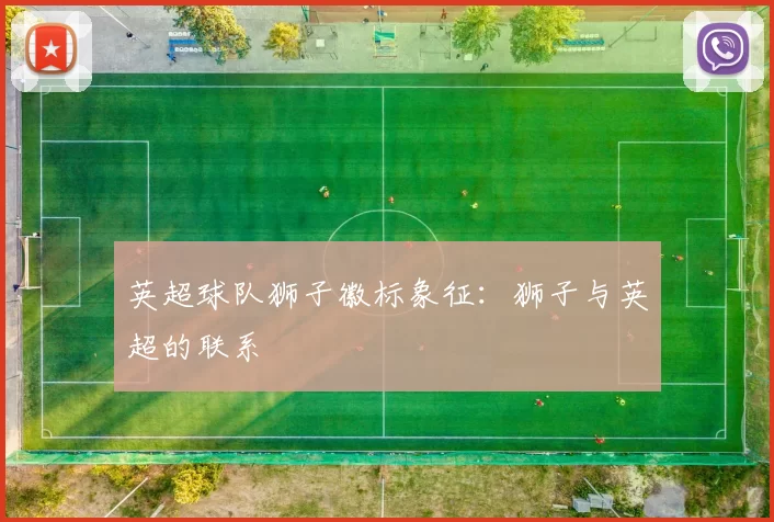 英超球队狮子徽标象征：狮子与英超的联系