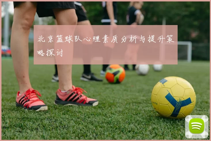 北京篮球队心理素质分析与提升策略探讨
