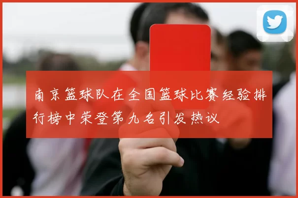 南京篮球队在全国篮球比赛经验排行榜中荣登第九名引发热议