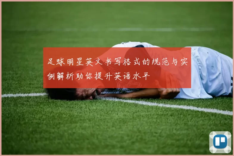 足球明星英文书写格式的规范与实例解析助你提升英语水平