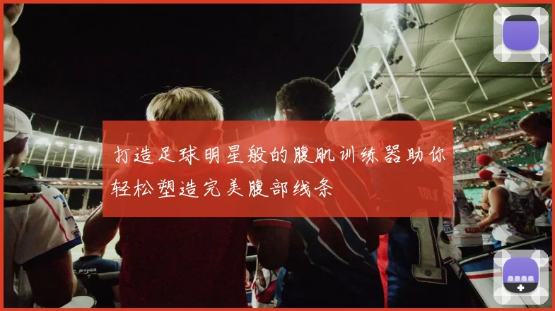 打造足球明星般的腹肌训练器助你轻松塑造完美腹部线条