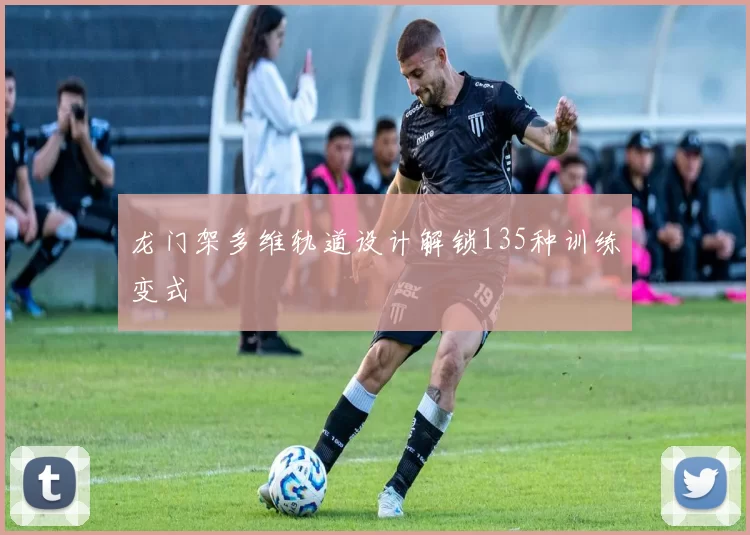 龙门架多维轨道设计解锁135种训练变式