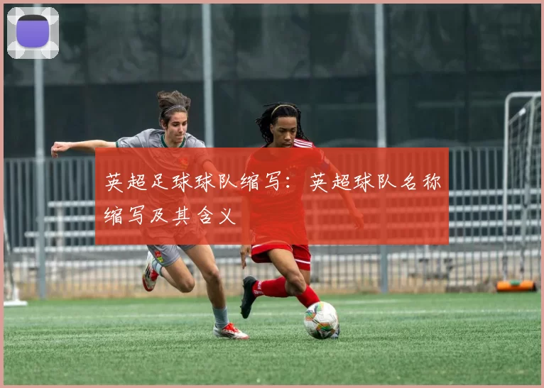 英超足球球队缩写：英超球队名称缩写及其含义