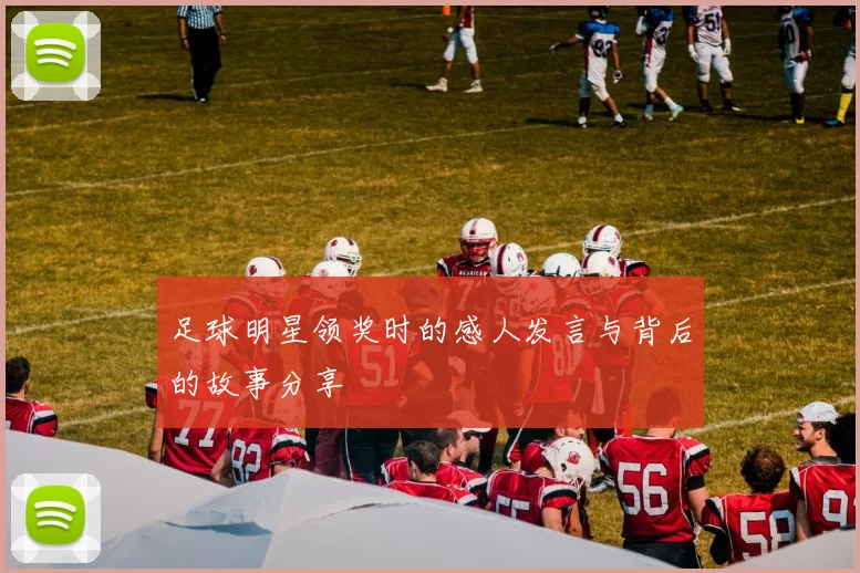 足球明星领奖时的感人发言与背后的故事分享
