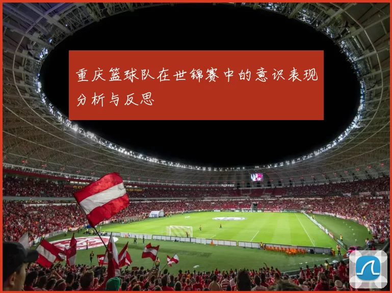 重庆篮球队在世锦赛中的意识表现分析与反思
